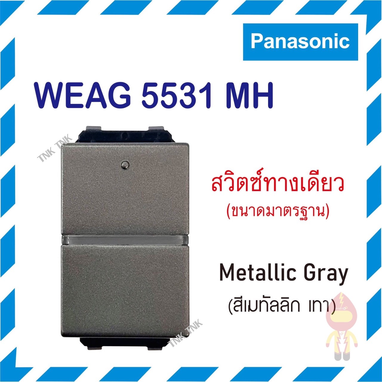 สวิตซ์ทางเดียว WEG 5531 สีเทาMH - บจก. ทีเอ็นเค อิเล็คทริค ซัพพลาย ...